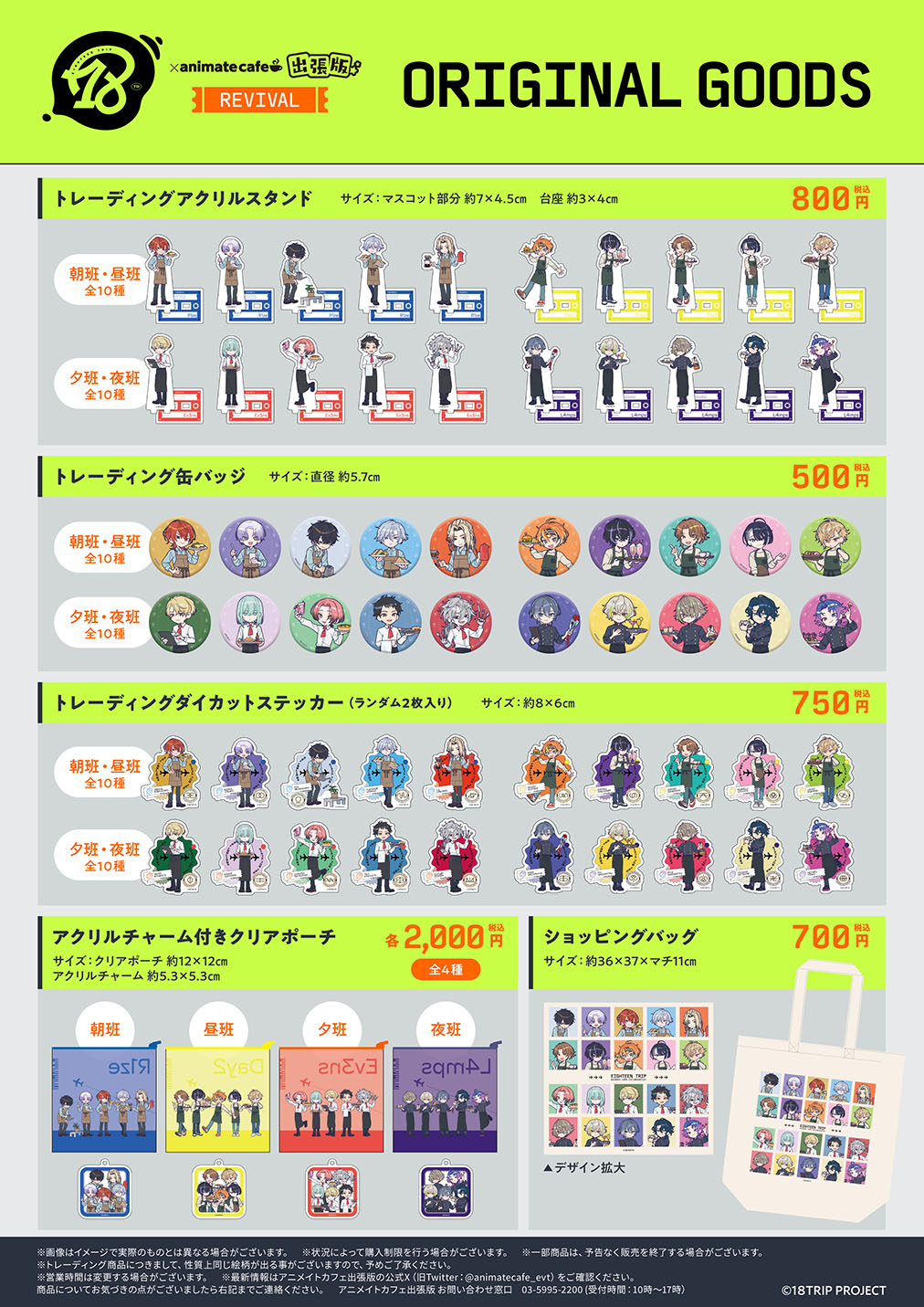 18TRIP | コラボ作品 | 人気アニメ・ゲーム作品のコラボレーション