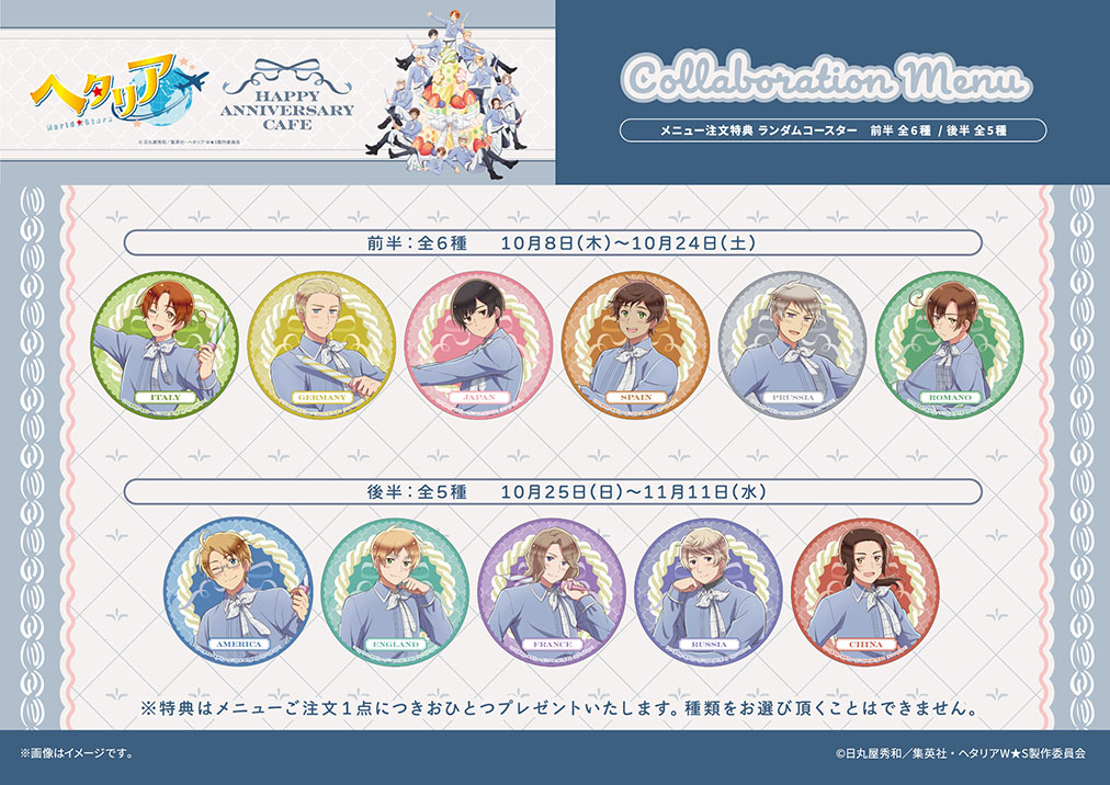 アニメ「ヘタリア World☆Stars」 HAPPY ANNIVERSARY CAFE | コラボ
