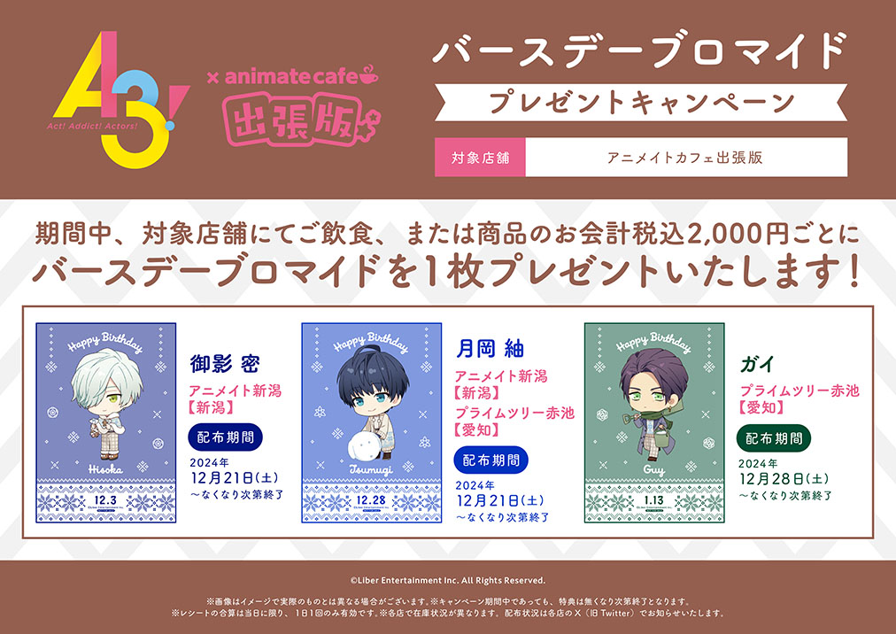 A3! | コラボ作品 | 人気アニメ・ゲーム作品のコラボレーションカフェ