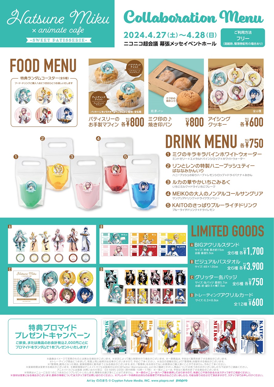 初音ミク×アニメイトカフェ-Sweet Patisserie- | コラボ作品 | 人気