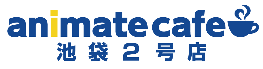 アニメイトカフェ池袋2号店