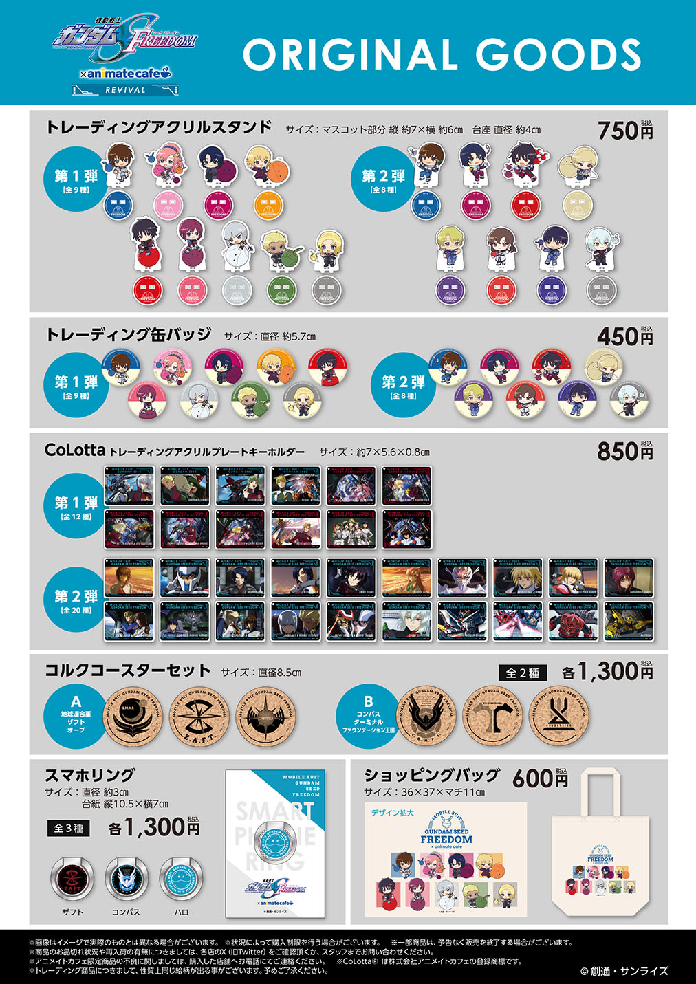 ◎機動戦士ガンダムSEEDDESTINY アニメイトカフェ コロッタ セミコンプ 機動戦士ガンダムSEED FREEDOM | コラボ作品 | 人気アニメ・ゲーム作品