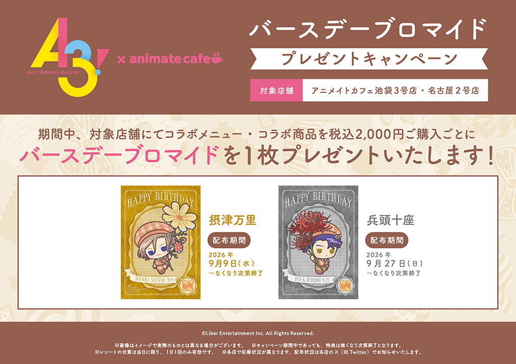 A3! | コラボ作品 | 人気アニメ・ゲーム作品のコラボレーションカフェ