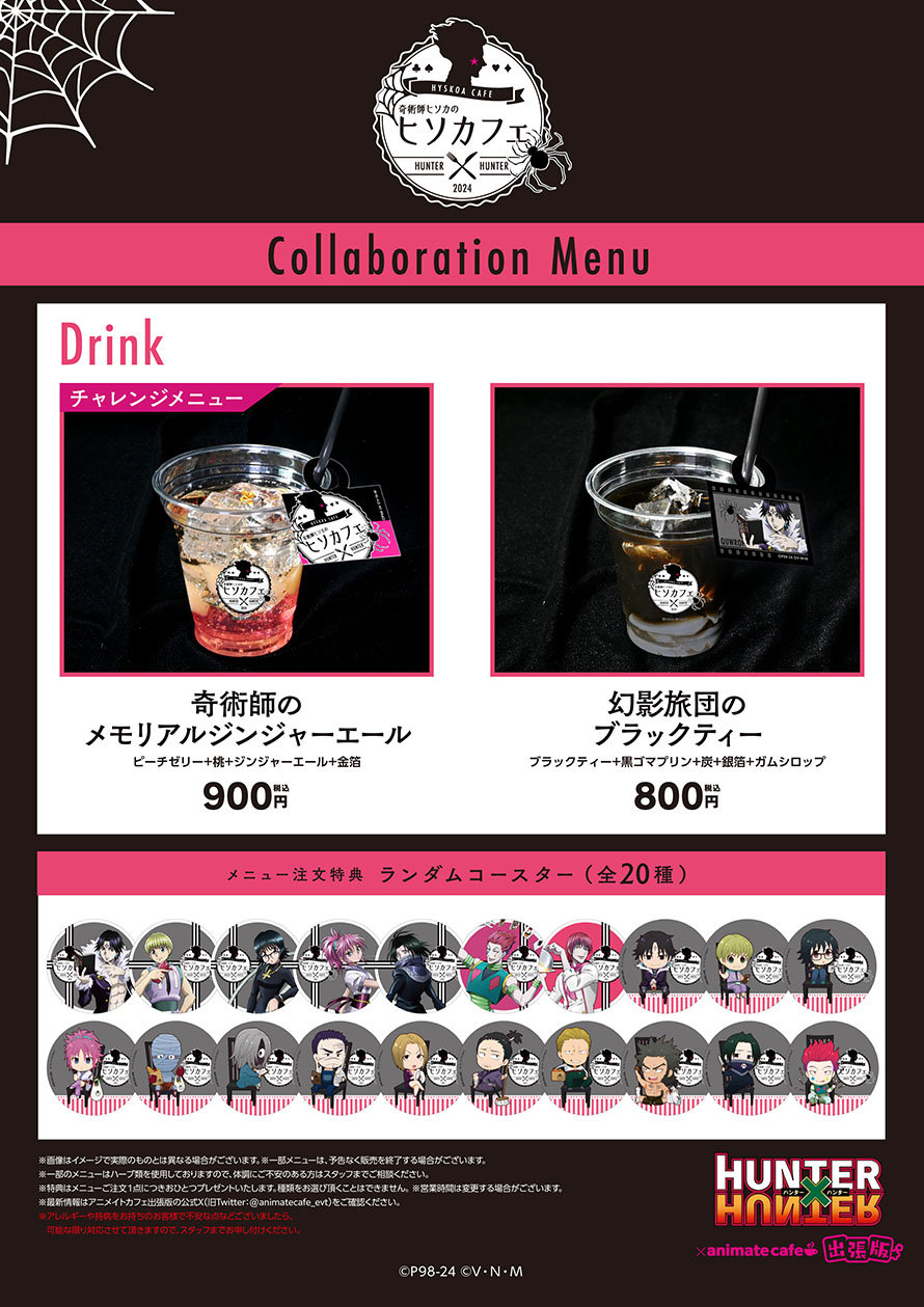 奇術師ヒソカのヒソカフェ 第2弾 | コラボ作品 | 人気アニメ・ゲーム
