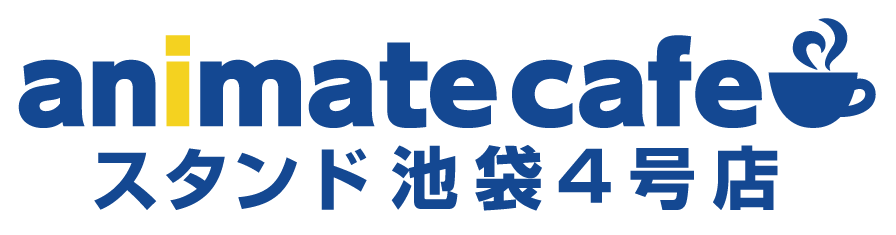 アニメイトカフェスタンド池袋4号店