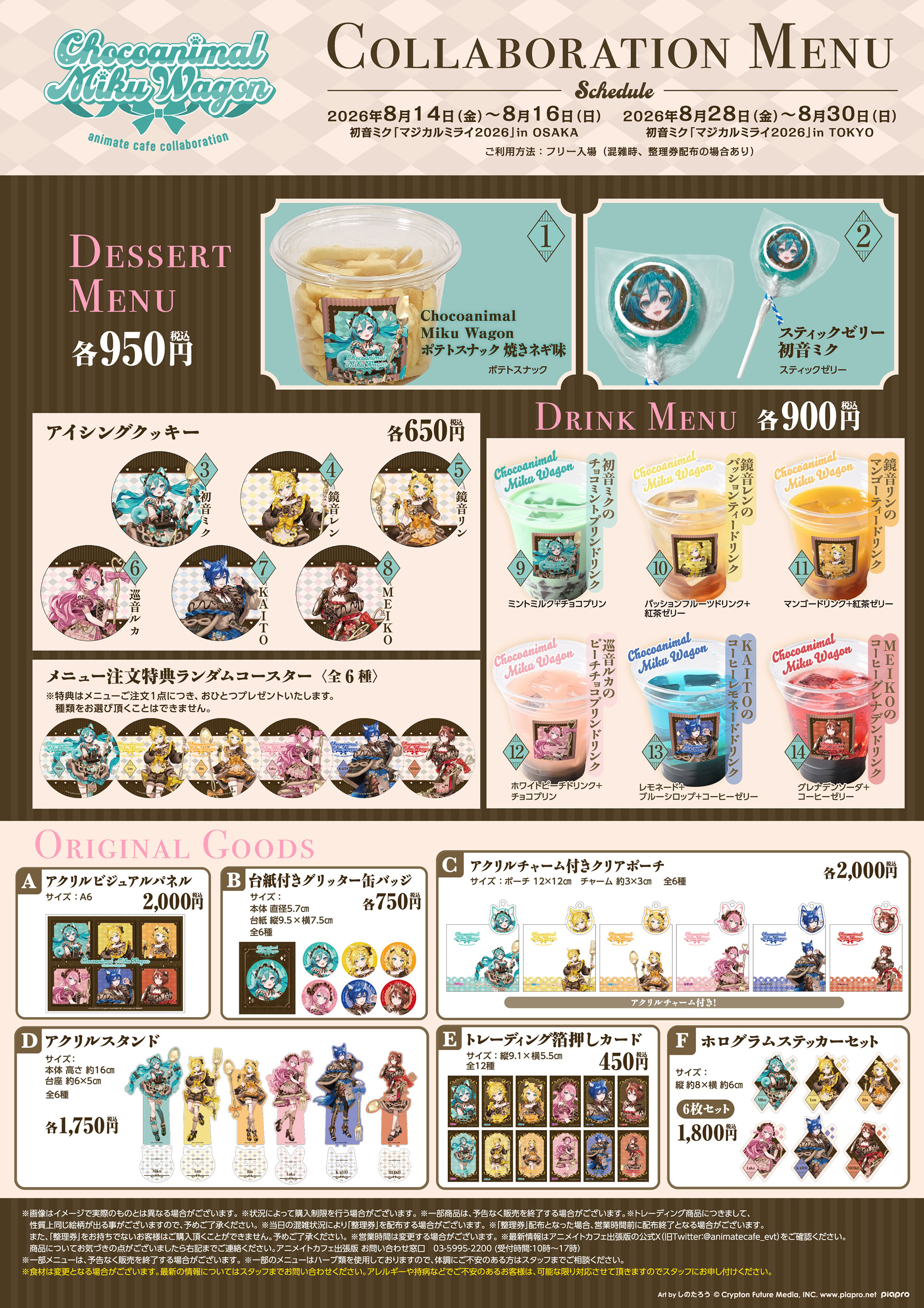 初音ミク×アニメイトカフェ-Chocoanimal Miku Wagon- | コラボ作品
