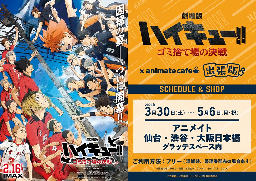 劇場版ハイキュー!! ゴミ捨て場の決戦』 | コラボ作品 | 人気アニメ