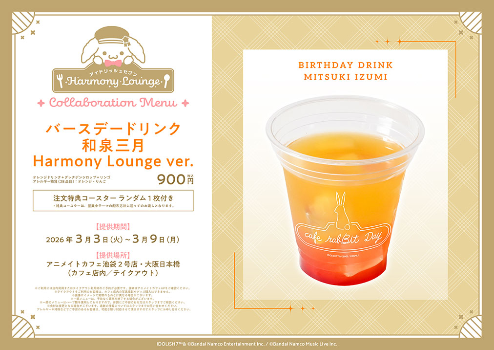 アイドリッシュセブン Harmony Lounge／Group Anniversary 2024
