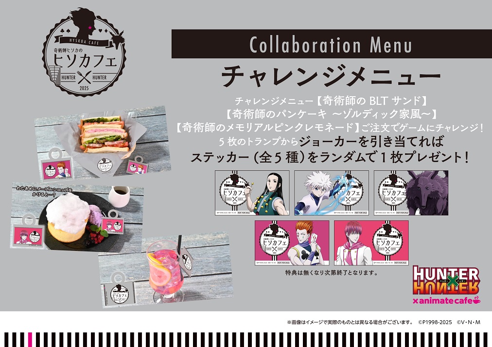 奇術師ヒソカのヒソカフェ第3弾 | コラボ作品 | 人気アニメ・ゲーム